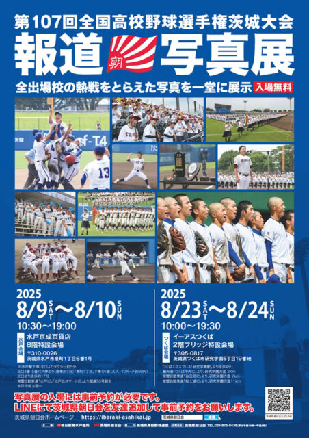第107回全国高校野球選手権茨城大会 報道写真展