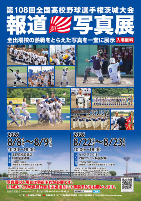 第108回全国高校野球選手権茨城大会 報道写真展