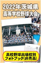 2022年高校野球出場校別フォトブック