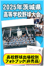 2025年高校野球出場校別フォトブック