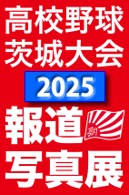 2025年高校野球報道写真展